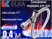 Сильфонная подводка для газа 0,4 м ELKA 1/2" г/ш (в/н) / Шланг газовый / Подводка для газовых систем 40 см