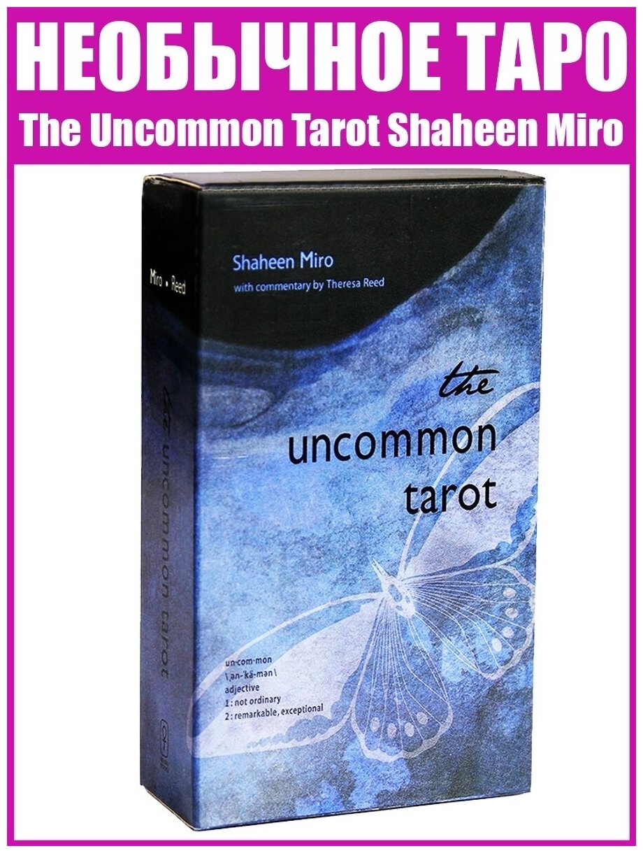 Карты гадальные "Необычное Таро Шахин Миро" / Репринт The Uncommon Tarot Shaheen Miro