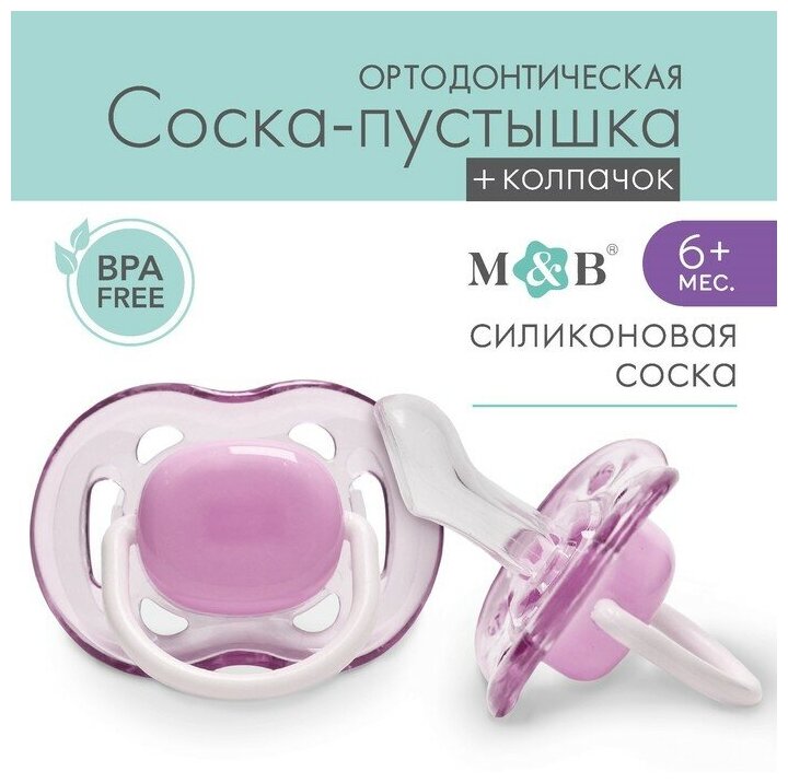 Соска - пустышка ортодонтическая, силикон, +6 мес, с колпачком, цвет фиолетовый