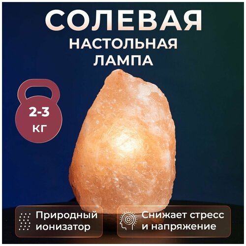 Лампа настольная солевая 2 - 3 кг светильник соляной ночник