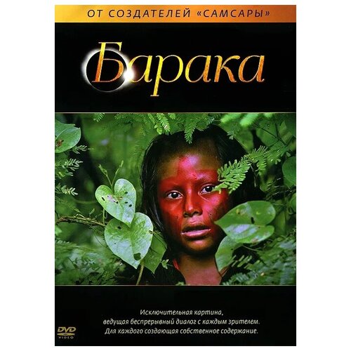 Барака. Региональная версия DVD-video (DVD-box) трансформеры 3 темная сторона луны региональная версия dvd video dvd box