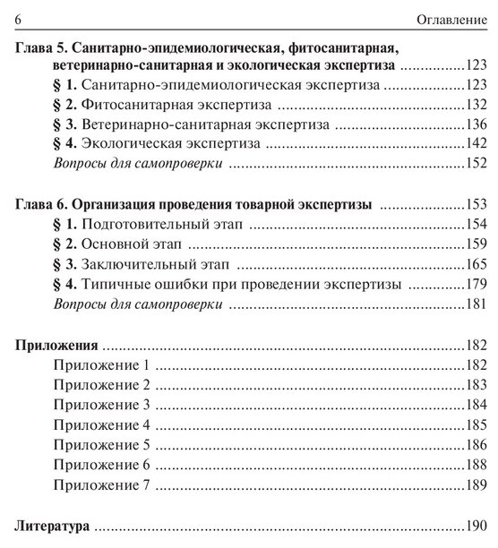 Теоретические основы товароведения и экспертизы товаров: учебник. В двух частях. Часть 2. Модуль II. Товарная экспертиза - фото №3