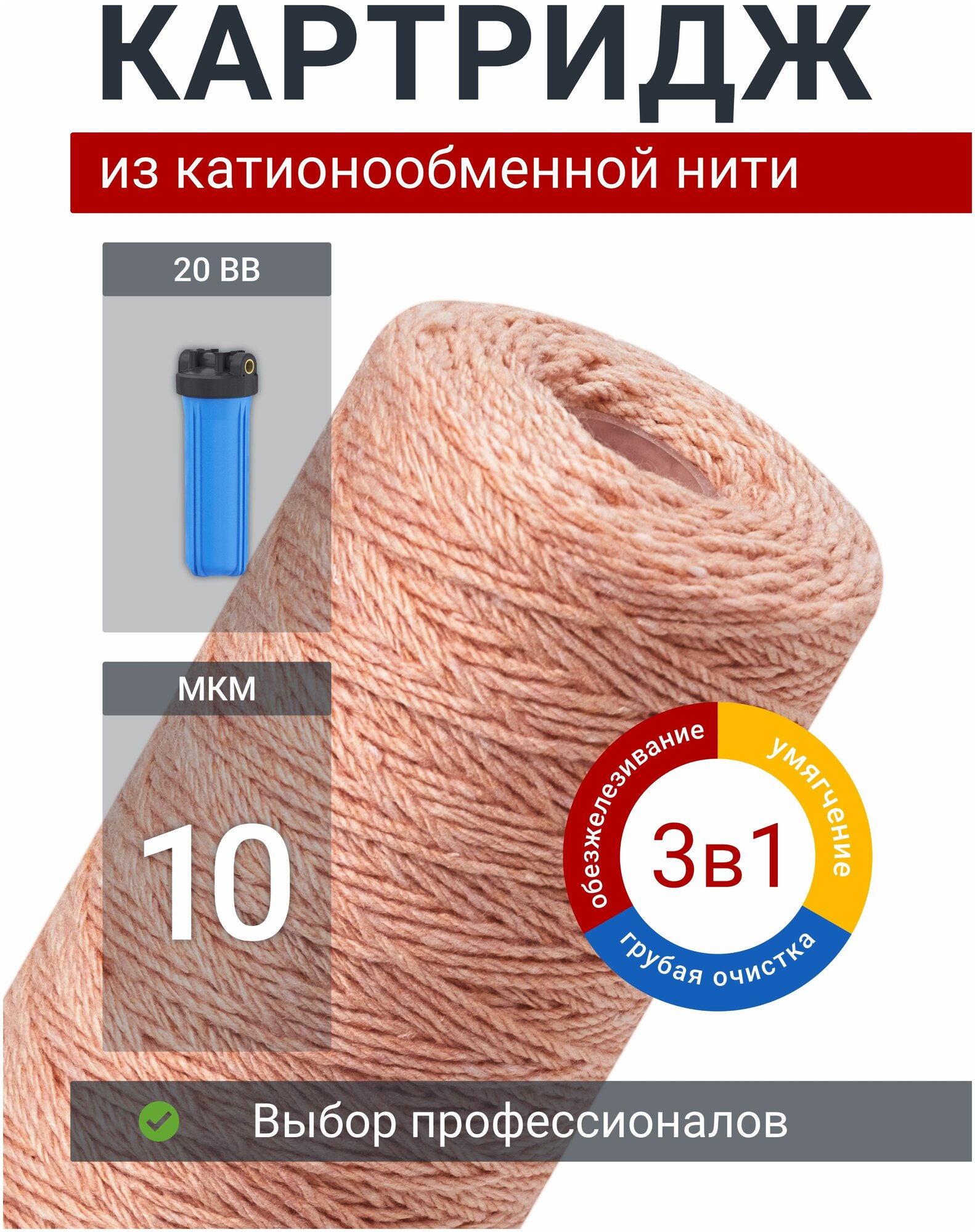 Картридж для фильтра обезжелезивающий Адмирал ФОН-20Б-10 мкм для удаления железа и умягчения воды из катионообменной нити