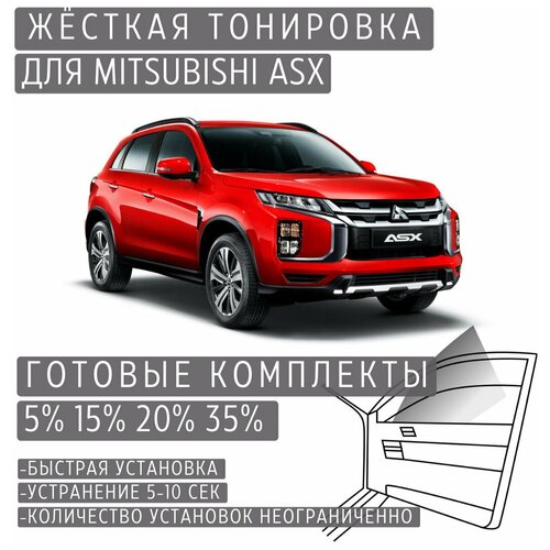 Жёсткая тонировка Mitsubishi ASX 5% / Съёмная тонировка Митсубиси ASX 5%