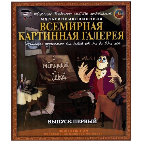 Всемирная картинная галерея с Тетушкой Совой. Выпуск 1 (Blu-Ray)