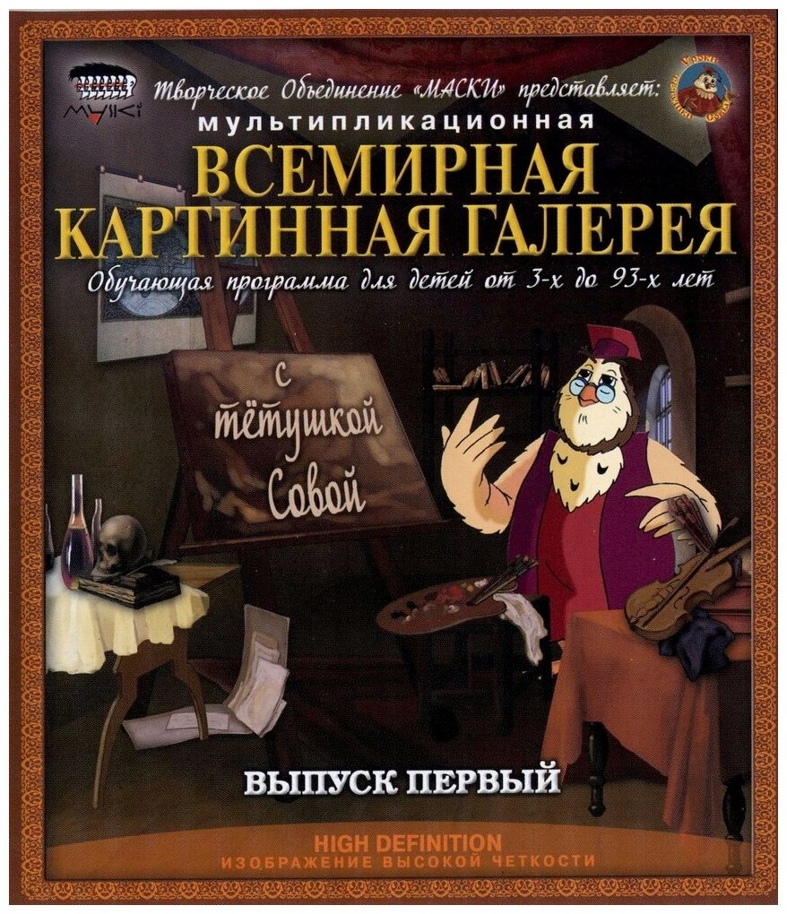 Всемирная картинная галерея с Тетушкой Совой. Выпуск 1 (Blu-Ray)