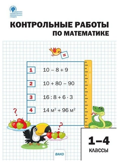 Мовчан Л. Н. Контрольные работы по математике. 1-4 классы. Сборники заданий и рабочие тетради