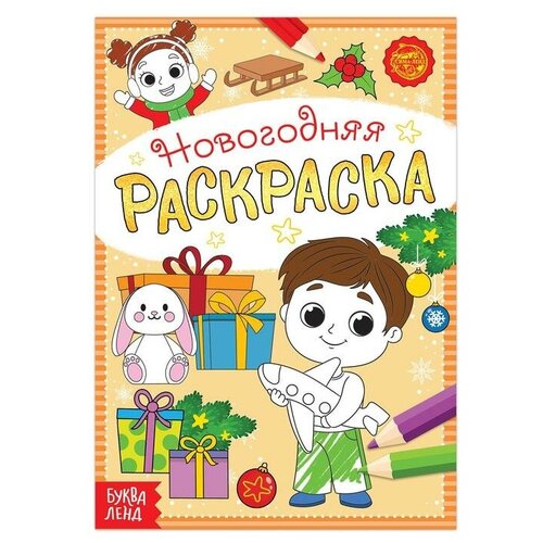 Раскраска новогодняя «Весёлые ребята», 12 стр.