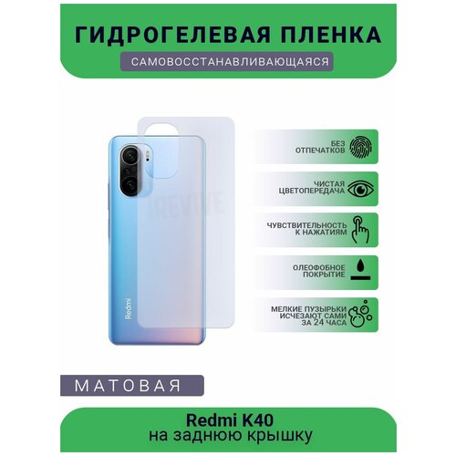 Гидрогелевая защитная пленка для телефона Redmi K40, матовая, противоударная, гибкое стекло, на заднюю крышку