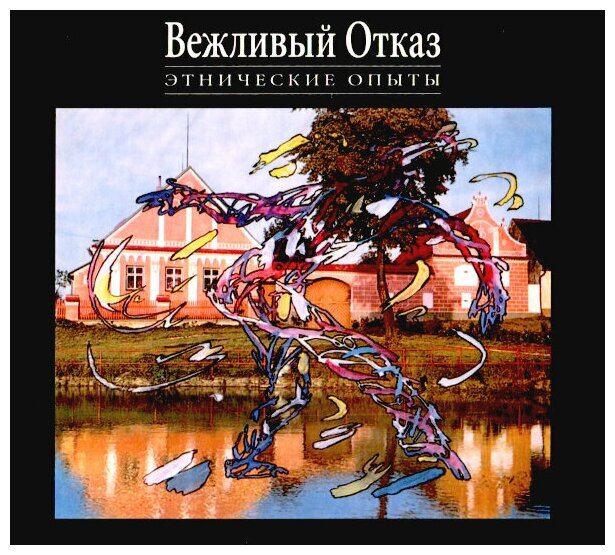 Геометрия Вежливый Отказ / Этнические Опыты (2CD+DVD)