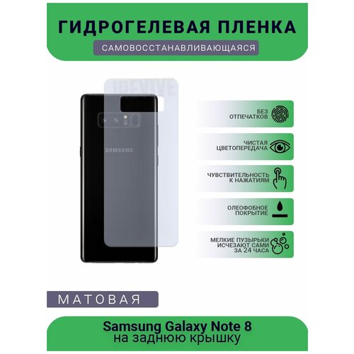 Гидрогелевая защитная пленка для телефона Samsung Galaxy Note 8, матовая, противоударная, гибкое стекло, на заднюю крышку