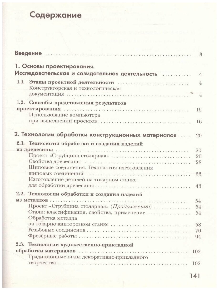 Технология. Индустриальные технологии. 7 класс. Учебник. - фото №5