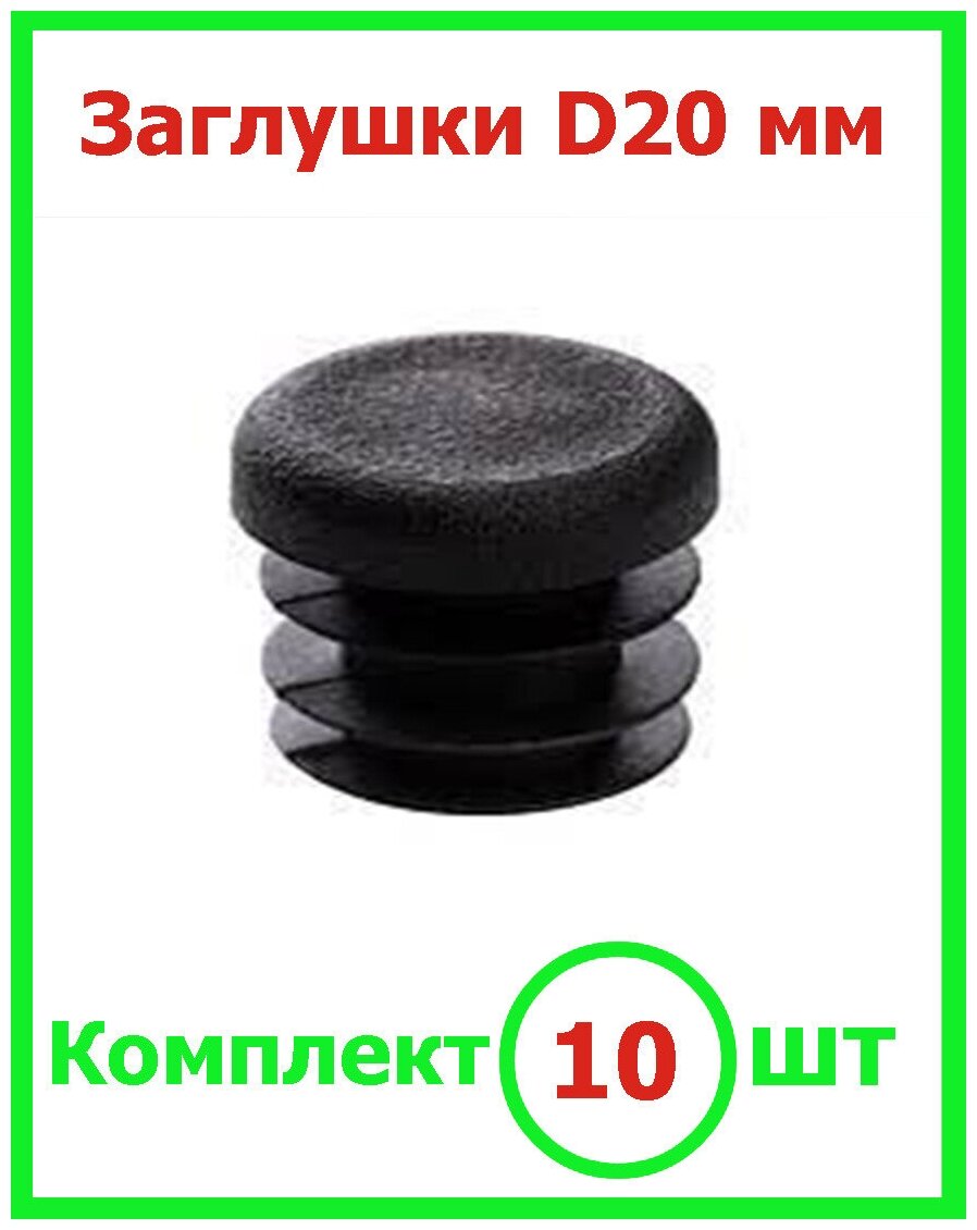 Заглушка Д 20 мм круглая для труб диаметр D 20мм (10шт) черная для ножек - фотография № 1