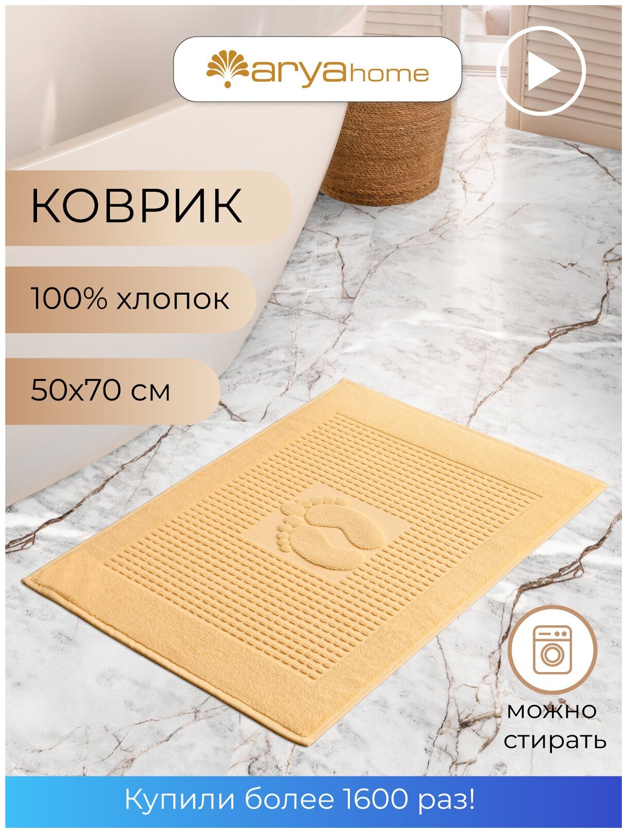 Коврик для ванной Arya Winter Soft 50X70 желтый