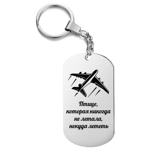 Брелок с гравировкой « Птице которая никогда не летала »