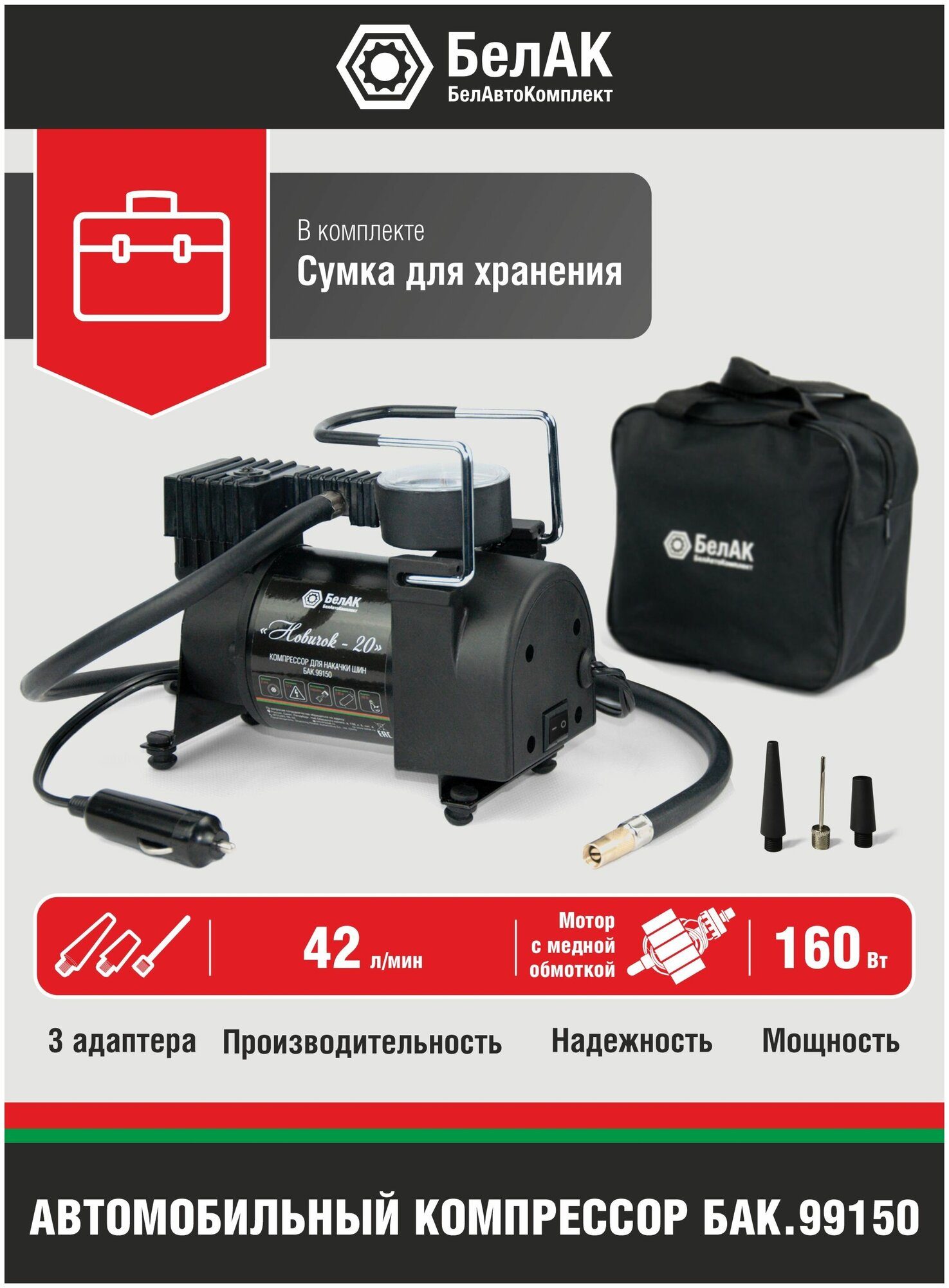 Автомобильный компрессор БелАК Новичок - 20 42 л/мин 10 атм
