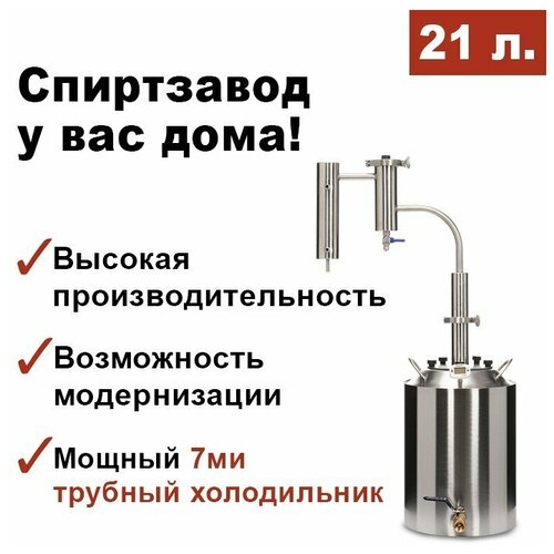 Самогонный аппарат ДОМАШНИЙ-3 21л Мастерская застолья 1065800₽