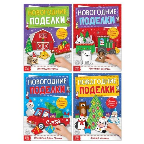 Книги-вырезалки набор «Новогодние поделки», 4 шт. по 20 стр. новогодние поделки