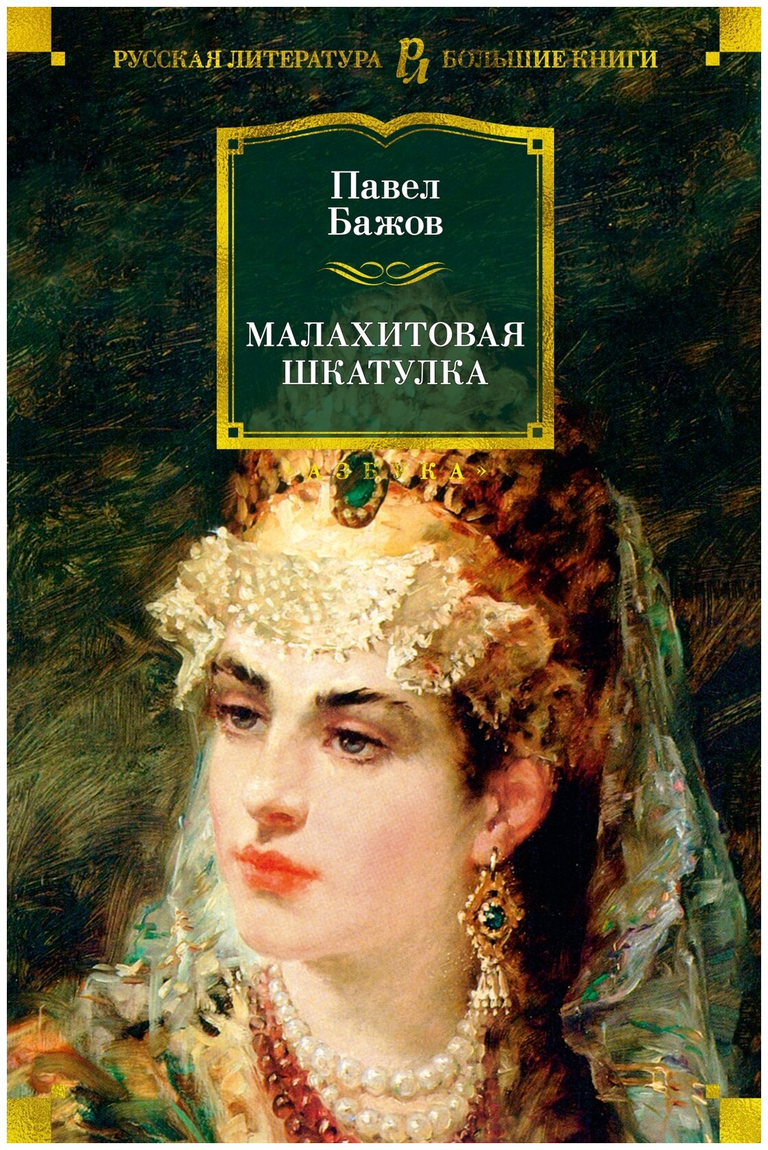 Малахитовая шкатулка Уральские сказы Уральские были Книга Бажов Павел 16+