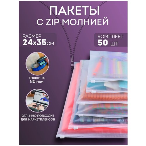 Набор упаковочных пакетов PROtect с зип молнией Zip Lock матовые с бегунком, 24x35 см, 50 штук