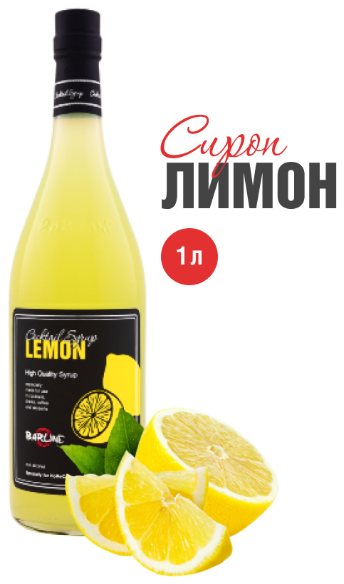 Сироп Barline Лимон (Lemon), 1 л, для кофе, чая, коктейлей и десертов, стеклянная бутылка