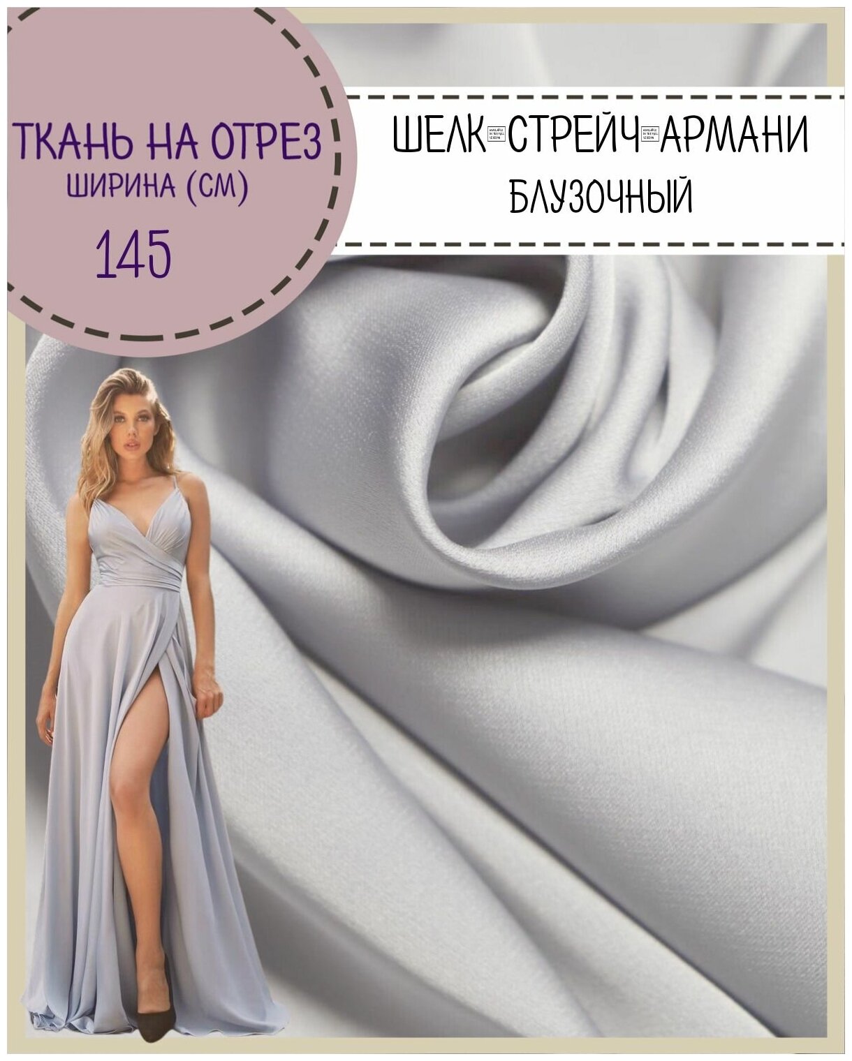 Ткань Шелк "Армани" стрейч/для платья/ блузы, цв. серо-жемчужный, пл. 90 г/кв, ш-145 см, на отрез, цена за пог. метр