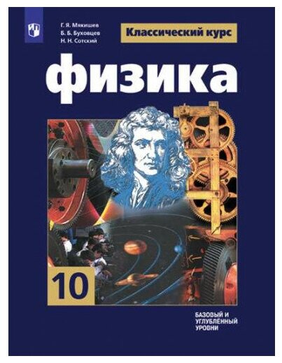 Мякишев Г. Я. Физика 10 класс Учебник Базовый и углублённый уровни