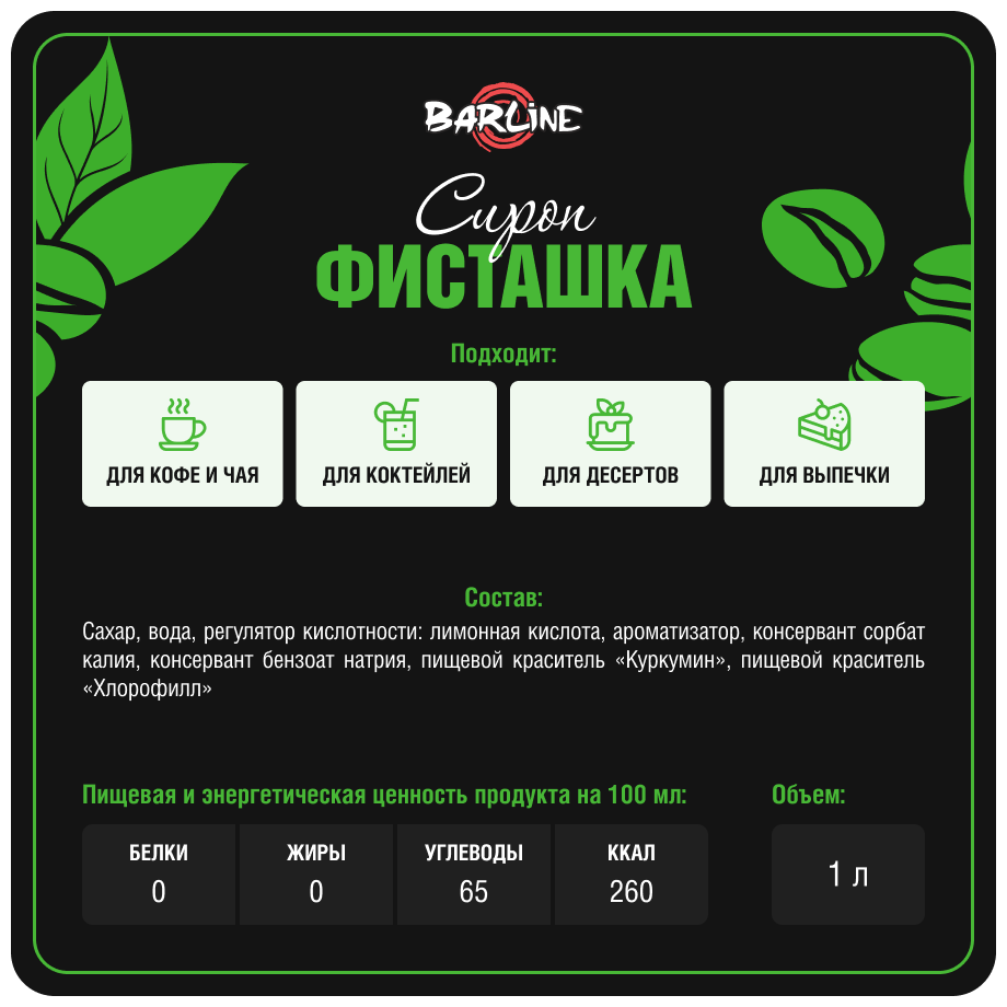 Сироп Barline Фисташка 375мл - фото №4