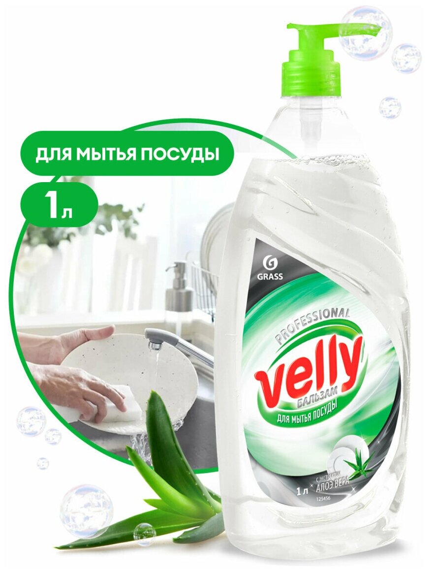 Средство для мытья посуды "Velly бальзам" (флакон 1 л)