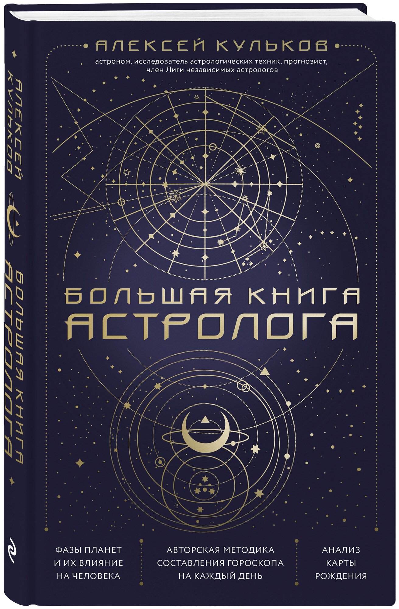 Большая книга астролога (Кульков Алексей Михайлович) - фото №1