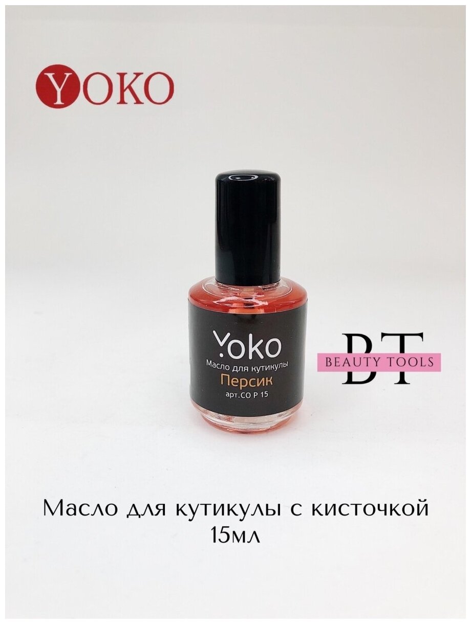 Масло для кутикулы Yoko персик 15 мл Арт. Y CO P 15