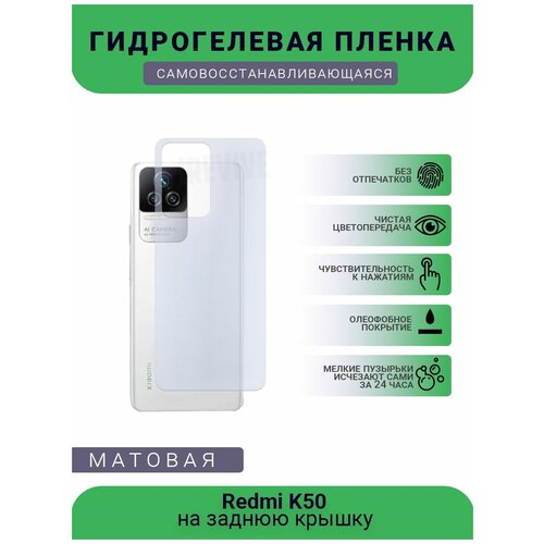 Гидрогелевая защитная пленка для телефона Redmi K50, матовая, противоударная, гибкое стекло, на заднюю крышку гидрогелевая защитная пленка для телефона redmi 2s матовая противоударная гибкое стекло на заднюю крышку