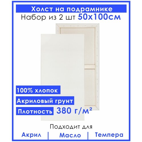 Холст грунтованный на подрамнике 50х100 см, двунитка хлопок 100%, 380 гр. кв. м,2 шт.