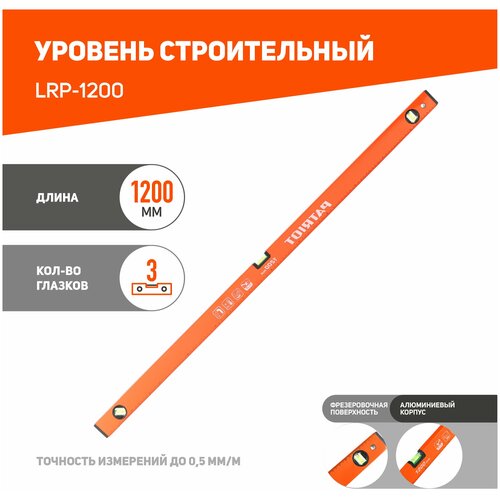 Уровень PATRIOT LRP-1200, магнитный, алюминиевый фрезерованный, усиленный, 1200мм