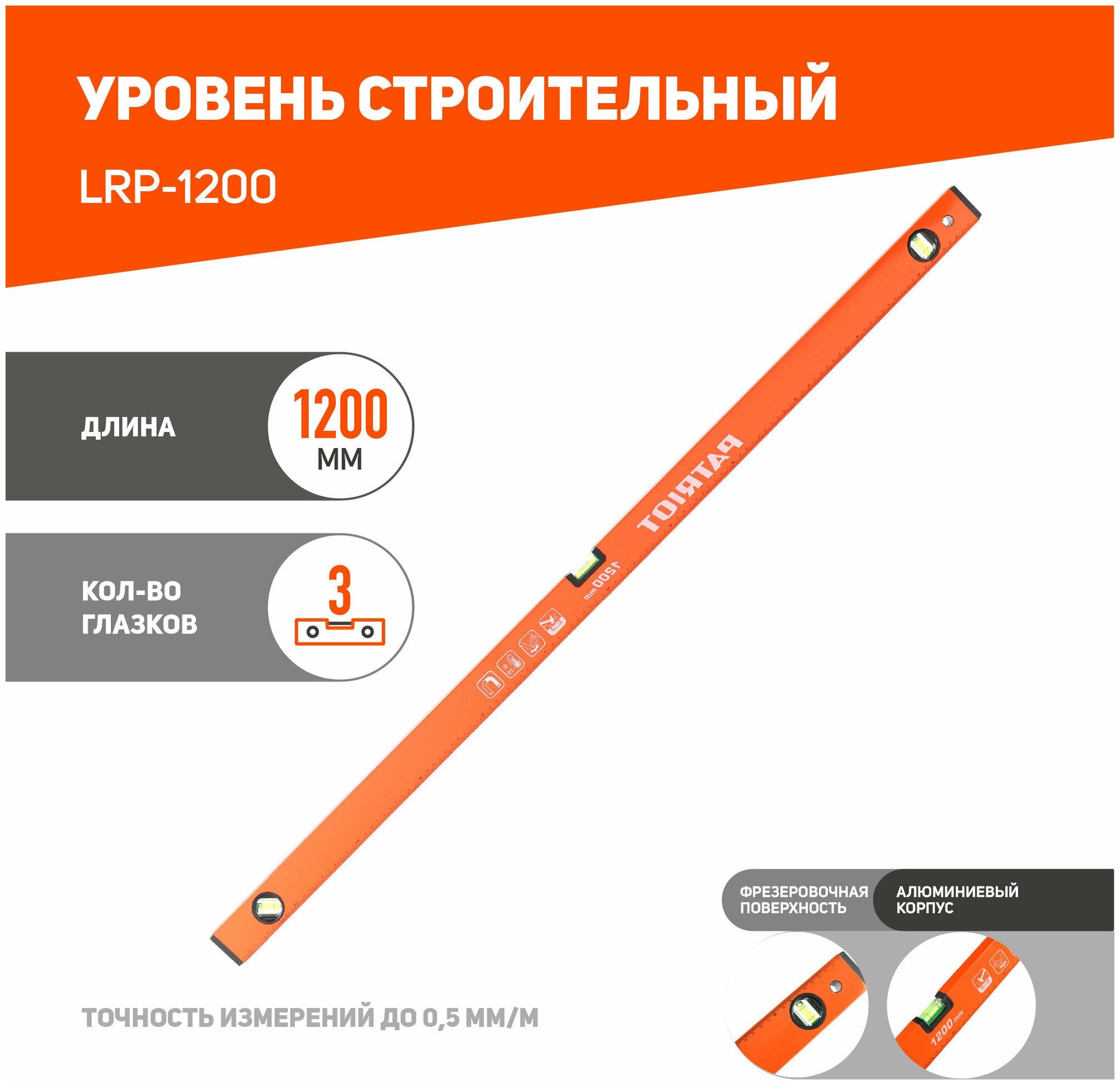 Уровень магнитный алюминиевый Patriot LRP-1200, 3 глазка, 1200 мм