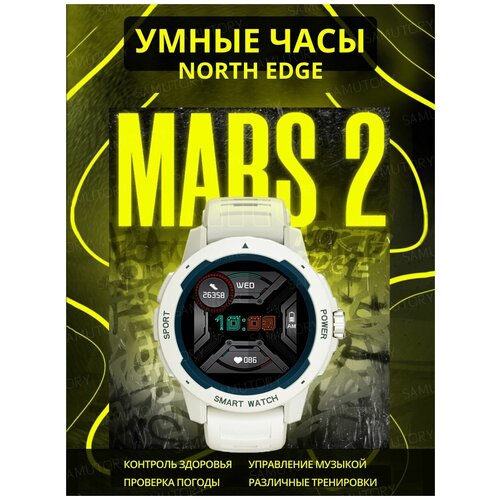 Смарт часы North Edge Mars 2 Белые (спортивные, сенсорные)