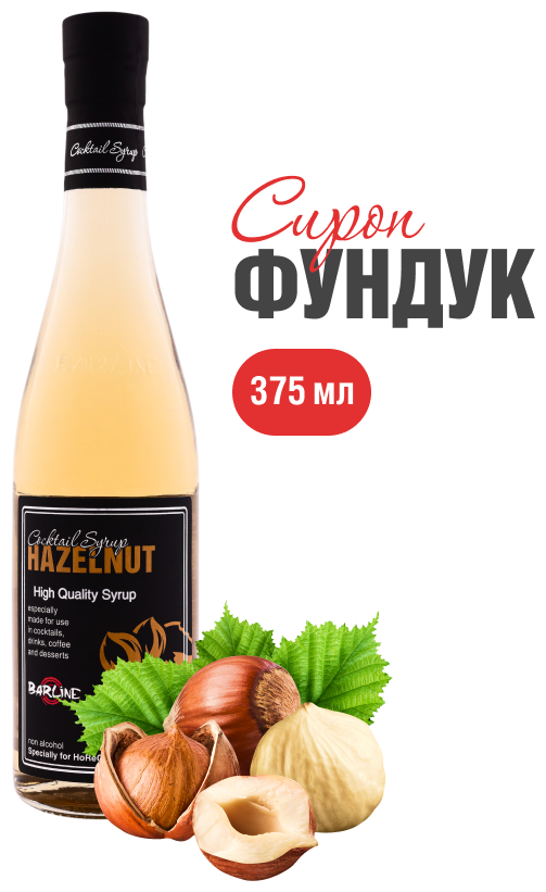 Сироп Barline Фундук (Hazelnut), 375 мл, для кофе, чая, коктейлей и десертов