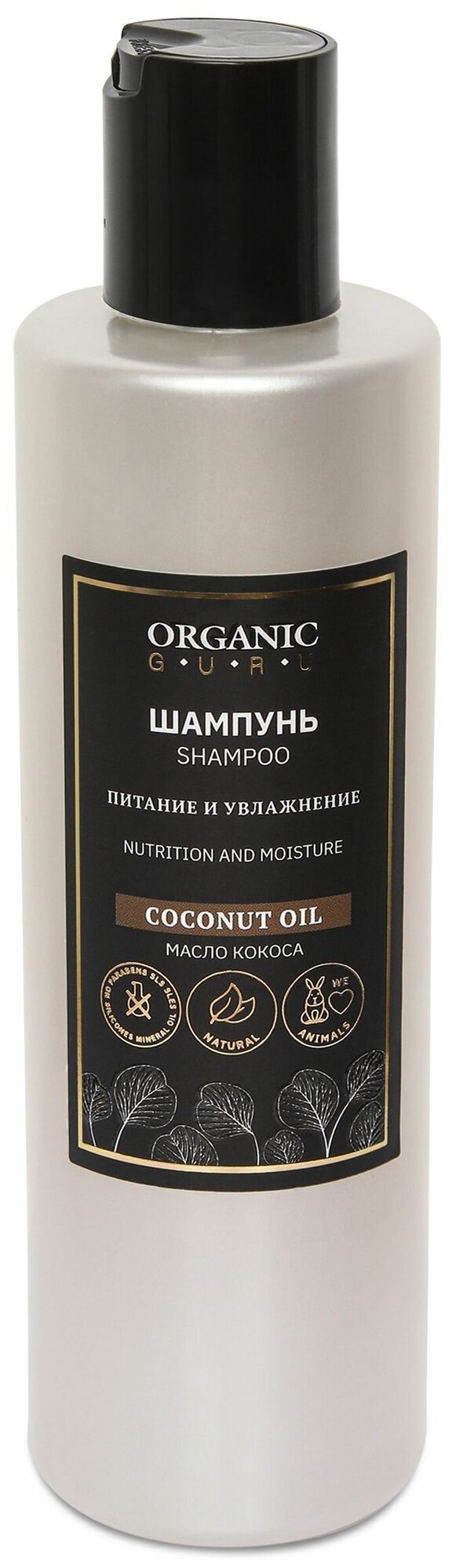 Organic Guru Шампунь для волос "Масло кокоса" Питание и увлажнение Органик Гуру Без SLS и парабенов, бессульфатный, 250 мл.