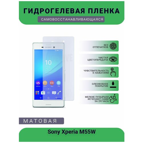 Гидрогелевая защитная пленка для телефона Sony Xperia M55W, матовая, противоударная, гибкое стекло, на дисплей гидрогелевая защитная пленка для телефона sony xperia xz1 compact матовая противоударная гибкое стекло на дисплей