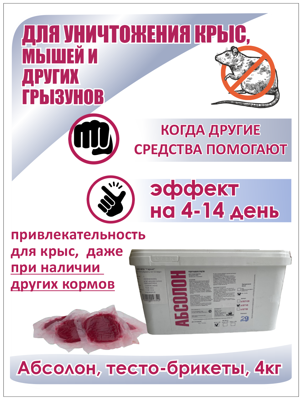 Абсолон тесто-брикеты, средство от крыс и мышей, 4 кг