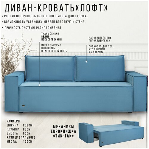 Прямой диван-кровать Лофт NEO 22 (Велюр) 233х96х95