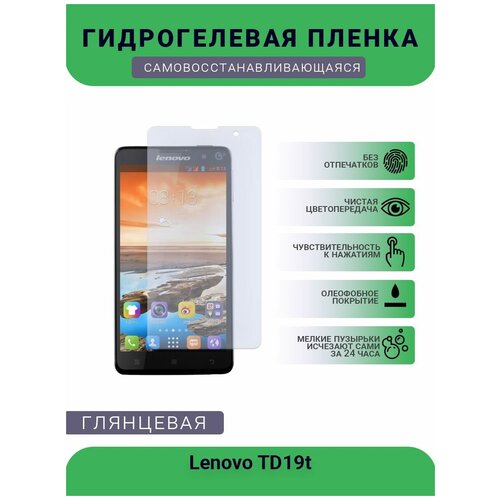Гидрогелевая защитная пленка для телефона Lenovo TD19t, глянцевая гидрогелевая защитная пленка для телефона lenovo s820 глянцевая