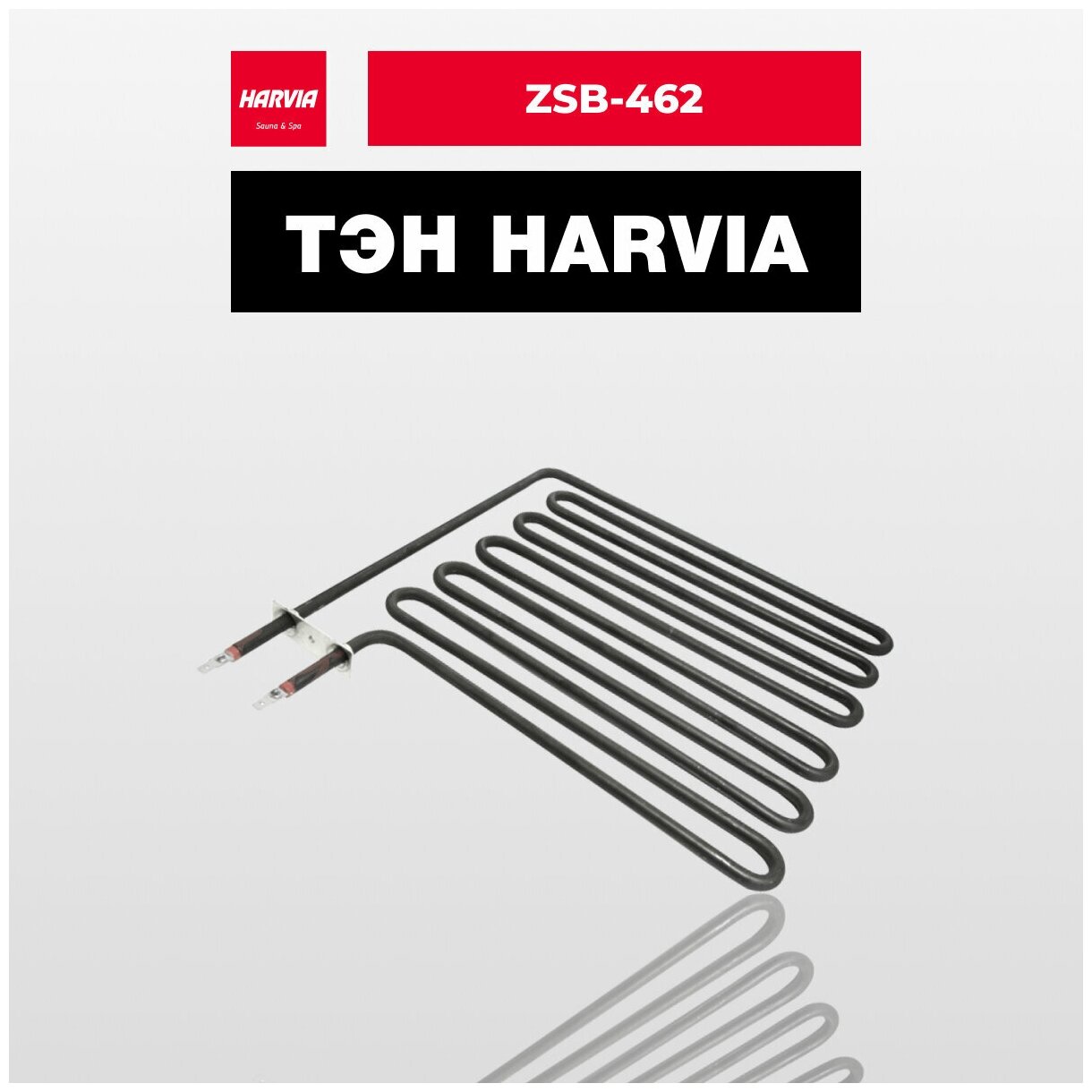 ТЭН Harvia ZSB-462 2750 Вт/230 В