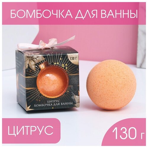 Чистое счастье Бомбочка для ванн Сияй круглый год! 7801702, 130 г