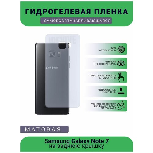 Гидрогелевая защитная пленка для телефона Samsung Galaxy Note 7, матовая, противоударная, гибкое стекло, на заднюю крышку гидрогелевая защитная пленка для телефона samsung galaxy s6 edge plus матовая противоударная гибкое стекло на заднюю крышку