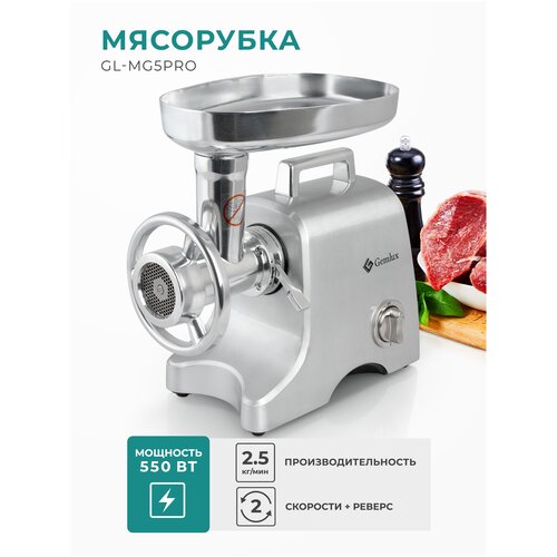 Мясорубка Gemlux GL-MG5PRO, серебристый мясорубка gemlux gl mg5pro