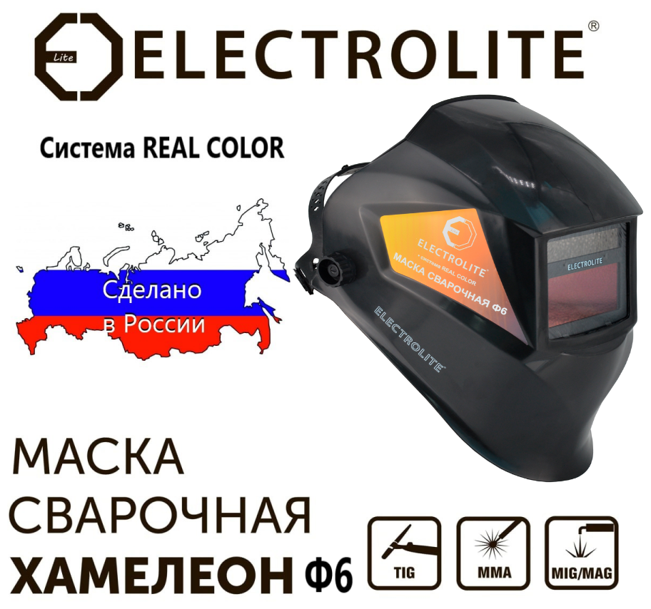 Сварочная маска Electrolite Ф-6 хамелеон с автоматическим затемнением