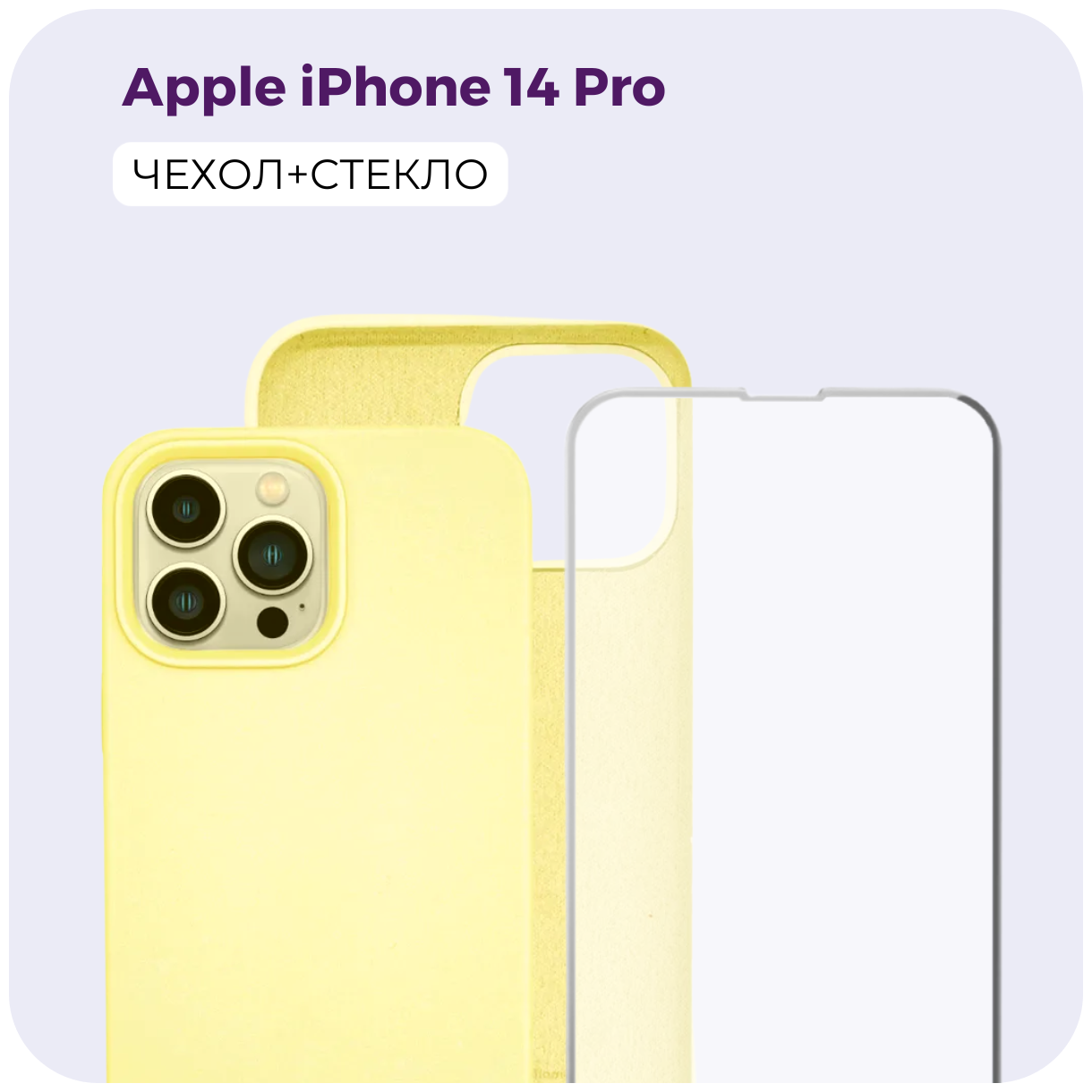 Комплект 2 в 1: Защитный матовый чехол (бампер) Silicone Case + защитное стекло для Apple iPhone 14 Pro (Эпл Айфон 14 Про). Противоударный чехол. /№53