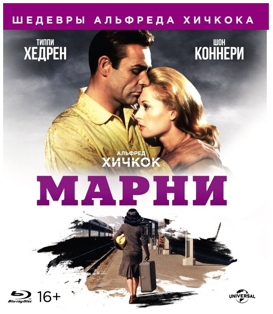 Шедевры А. Хичкока. Марни (Blu-ray)