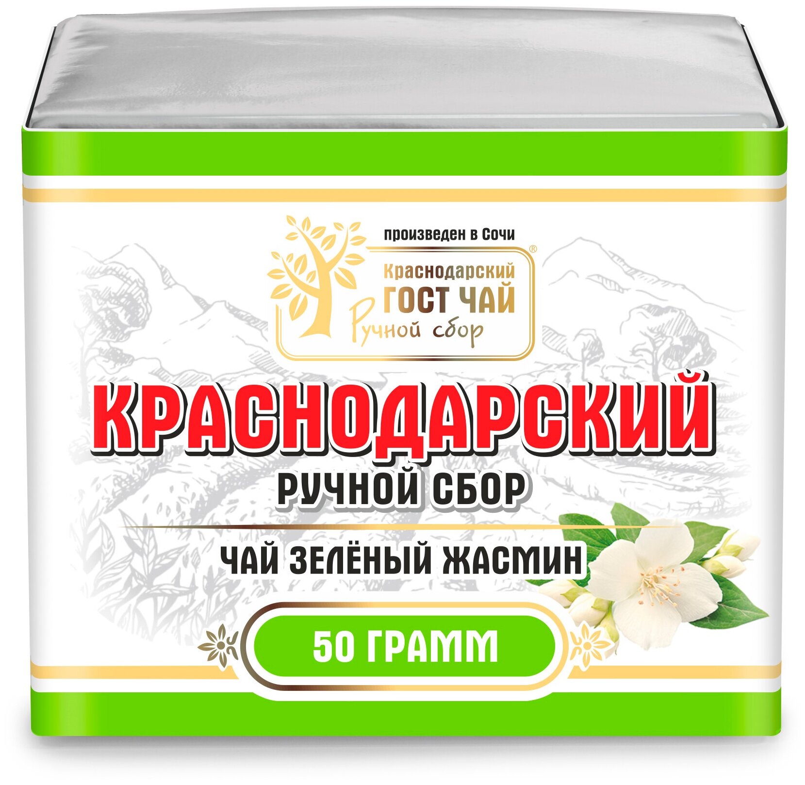 Краснодарский чай Ручной сбор 3шт по 50гр зеленый крупнолистовой с бутонами Жасмина (фольга+пергамент)